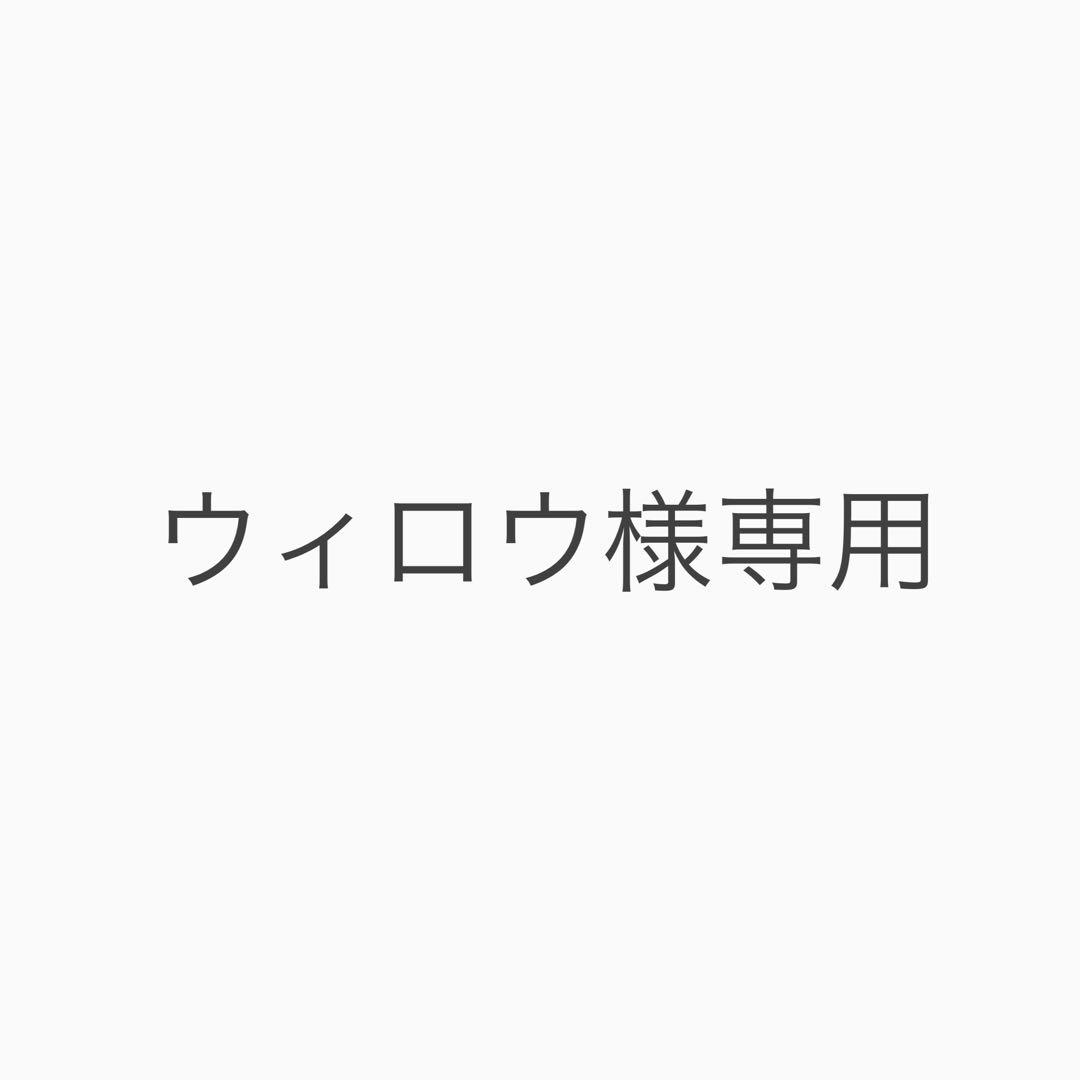 【ウィロウ】