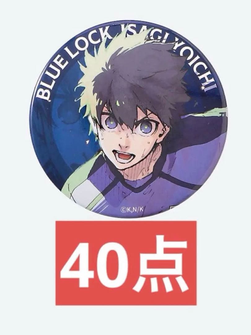 【最終値下げ】ブルーロック ブルロ 伊勢丹 缶バッジ 潔世一 40点セット