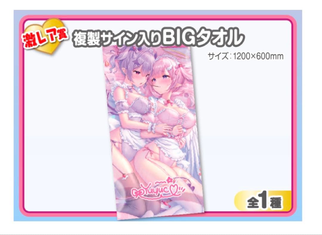 ゆゆこ　ウェブポン　激レア賞　複製サイン入りBIGタオル