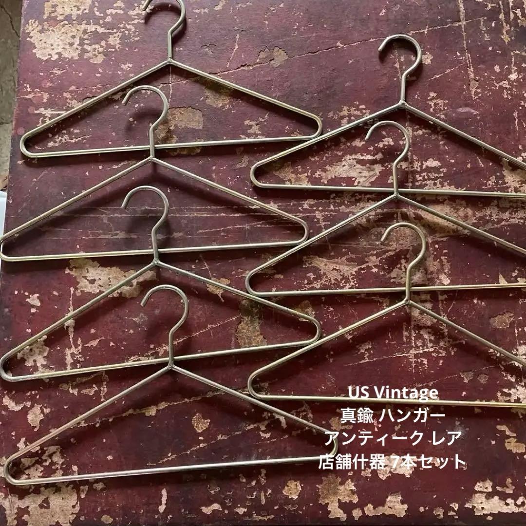 US Vintage 真鍮 ハンガー アンティーク レア 店舗什器 7本セット