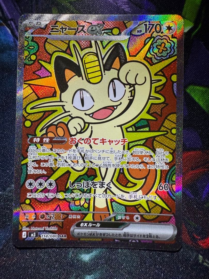 ニャースex sar