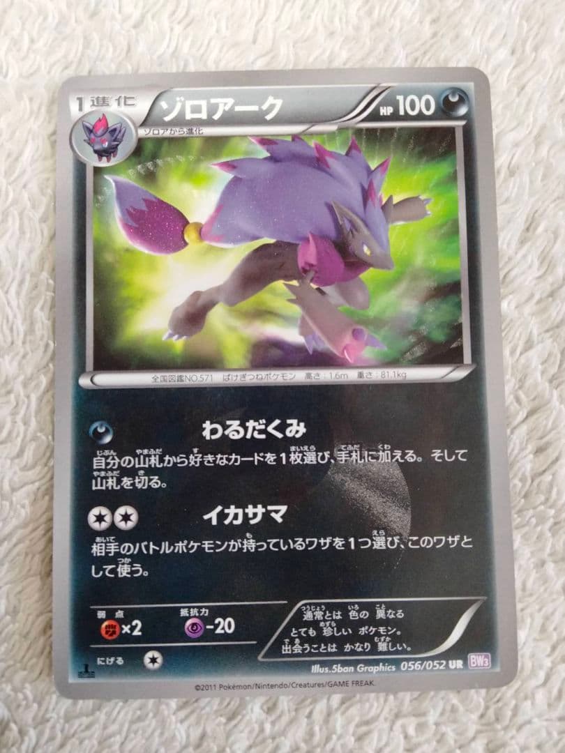 ゾロアーク UR BW3 サイコドライブ 056/052