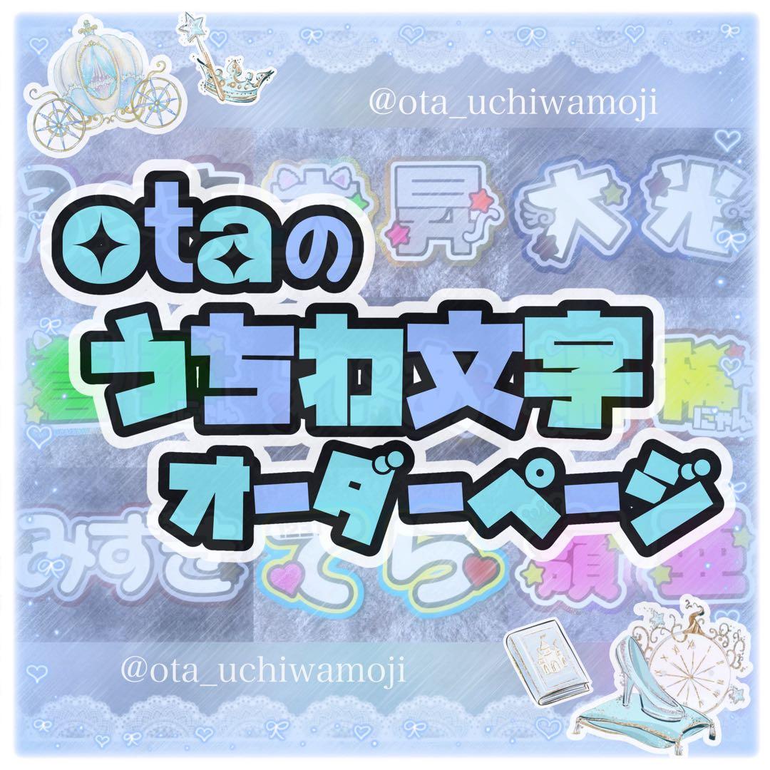 otaの うちわ文字 ⭐️ オーダーページ ⭐️ 団扇屋さん