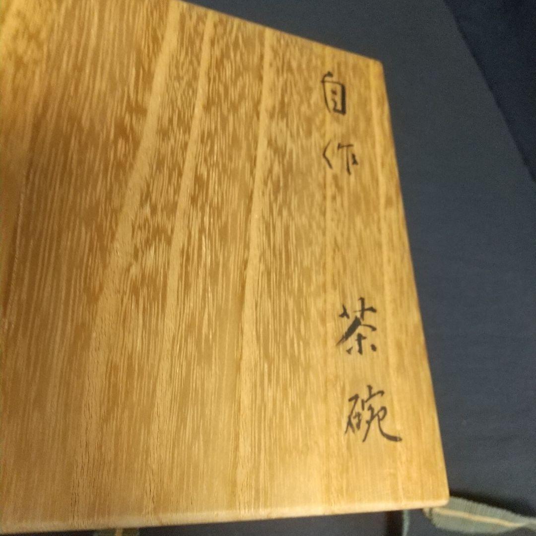 藪内流 五代随竹庵 自作平茶碗