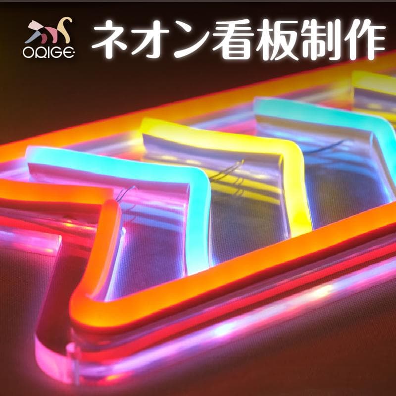 オーダーメイド ネオンサイン 電飾 看板制作 LEDライト デザイン　室内用