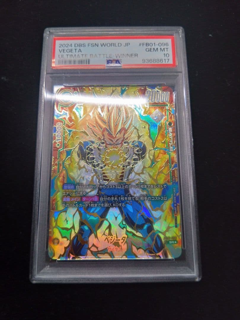 ドラゴンボール フュージョンワールド ベジータ アルティメットバトル PSA10