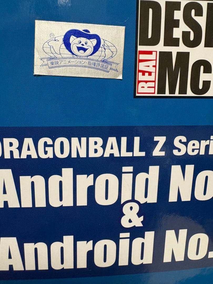 ドラゴンボール　デスクトップリアルマッコイ　人造人間17号　18号　フィギュア