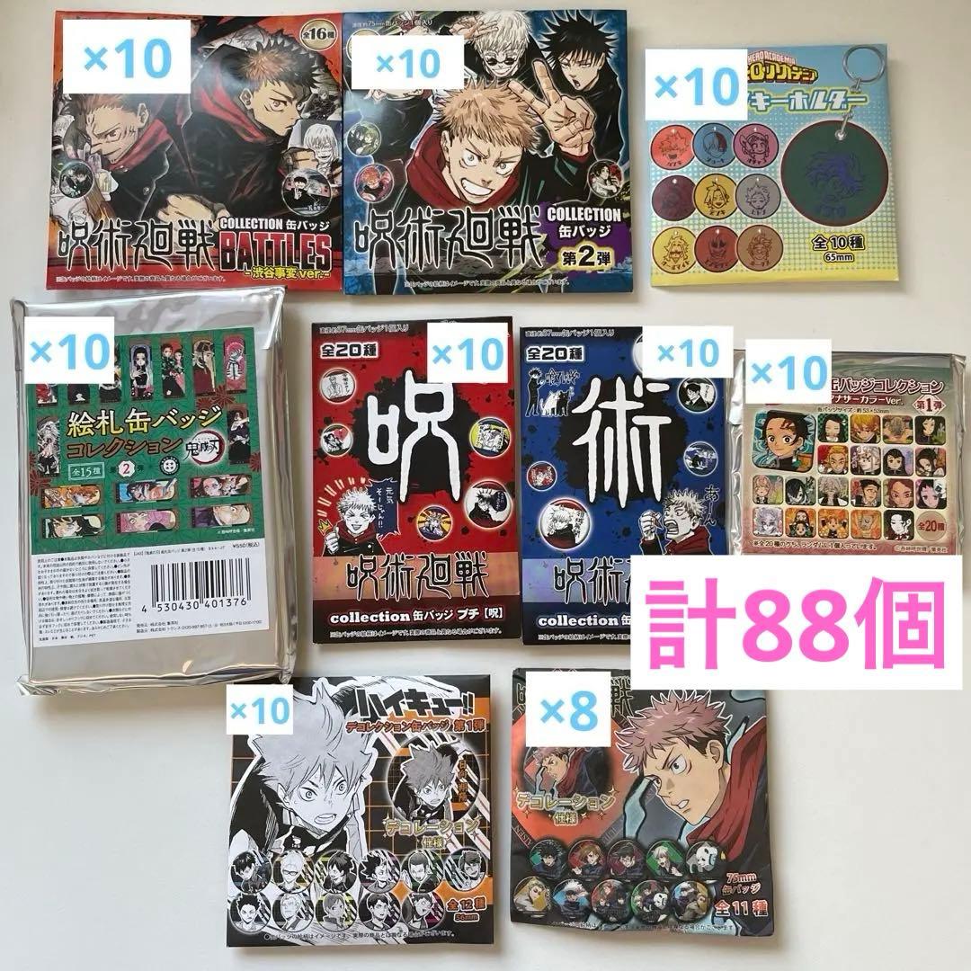 [88個] ジャンプショップ 缶バッジ ハイキュー 呪術廻戦 ヒロアカ 鬼滅の刃