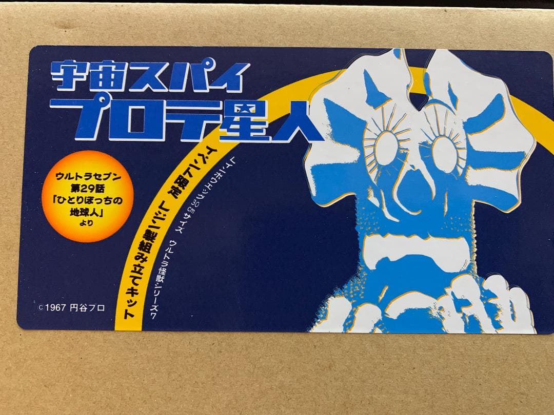 宇宙スパイ プロテ星人 WFガレージキット 未組立品