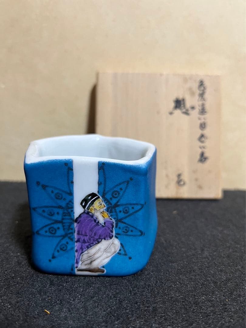 武腰一憲　「遠い日」【想い】　ぐい呑