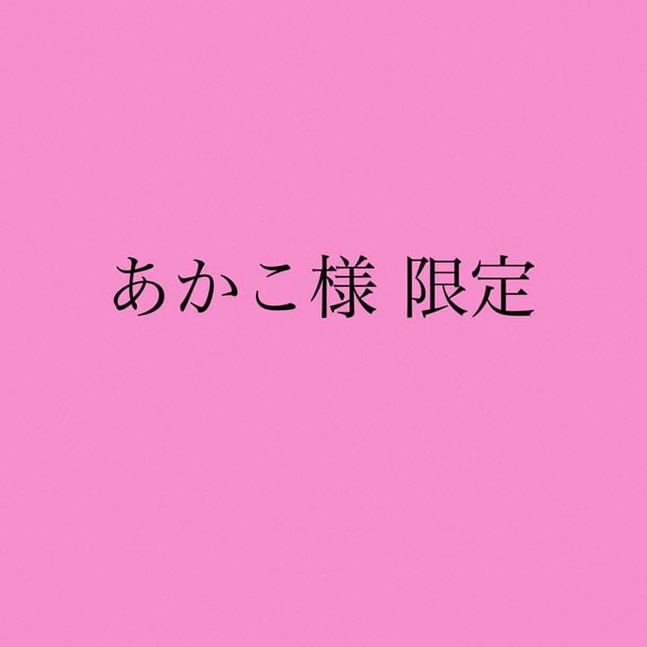 あかこ様限定