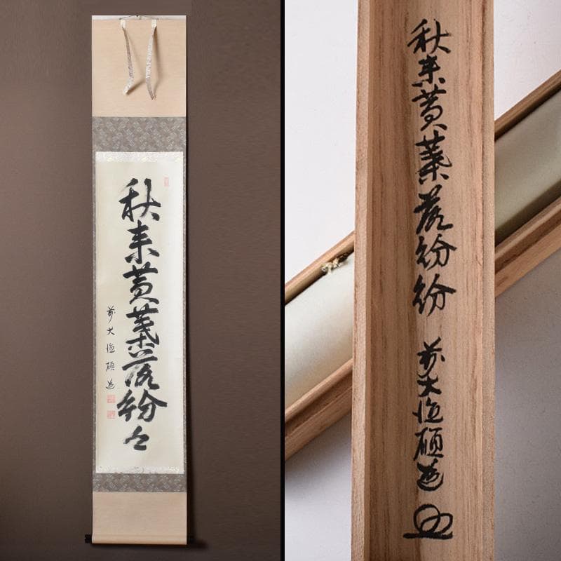 掛軸　前大徳　秋吉碩道筆　一行書　「秋来黄葉落紛々」　共箱　C　7740A