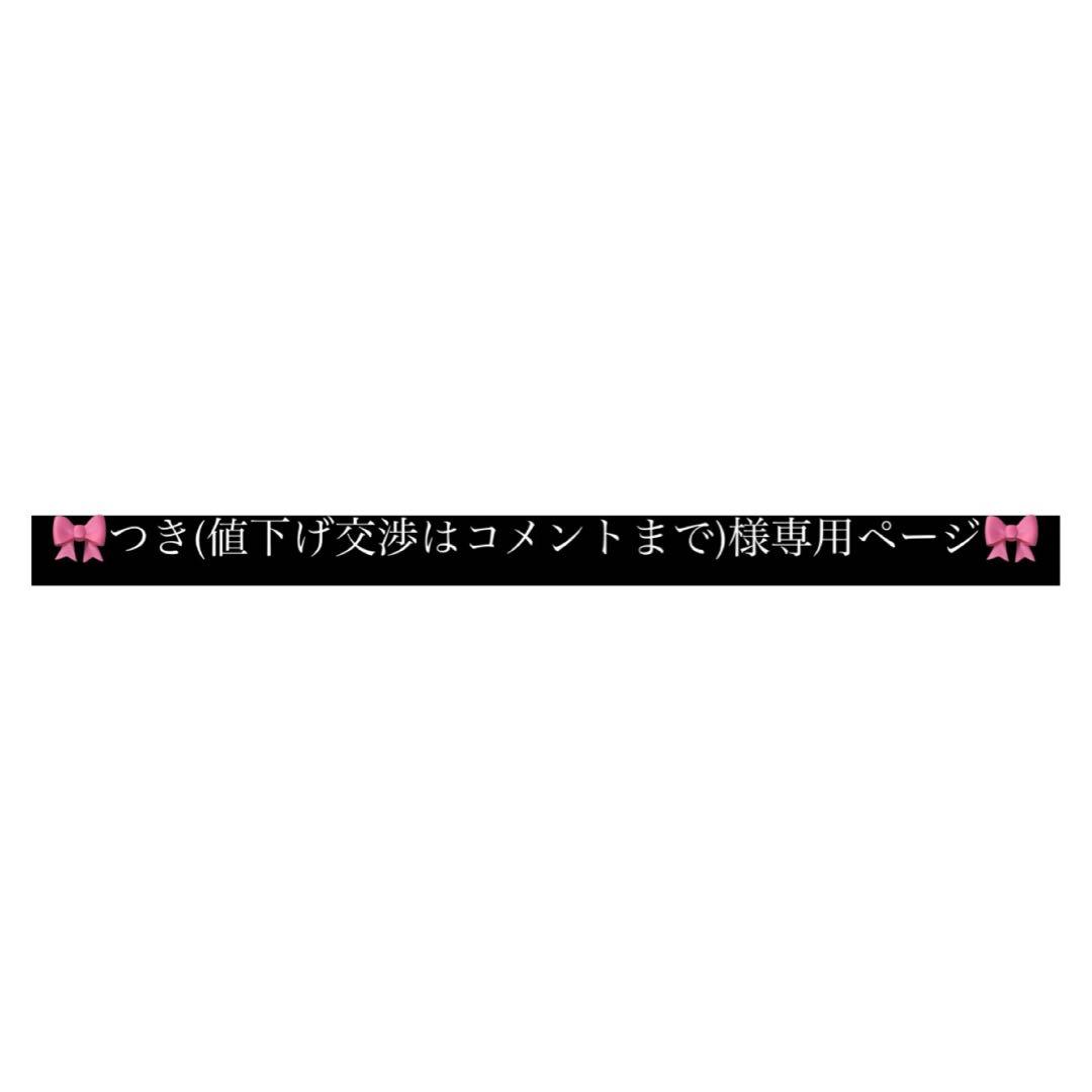 つき(値下げ交渉はコメントまで)ページ