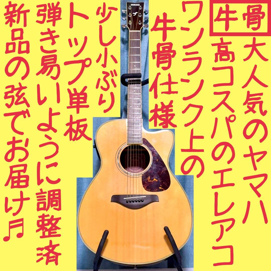 【牛骨☆エレアコ】ヤマハ！少し小ぶり！FSX730SC【弾き易く調整☆新品の弦】