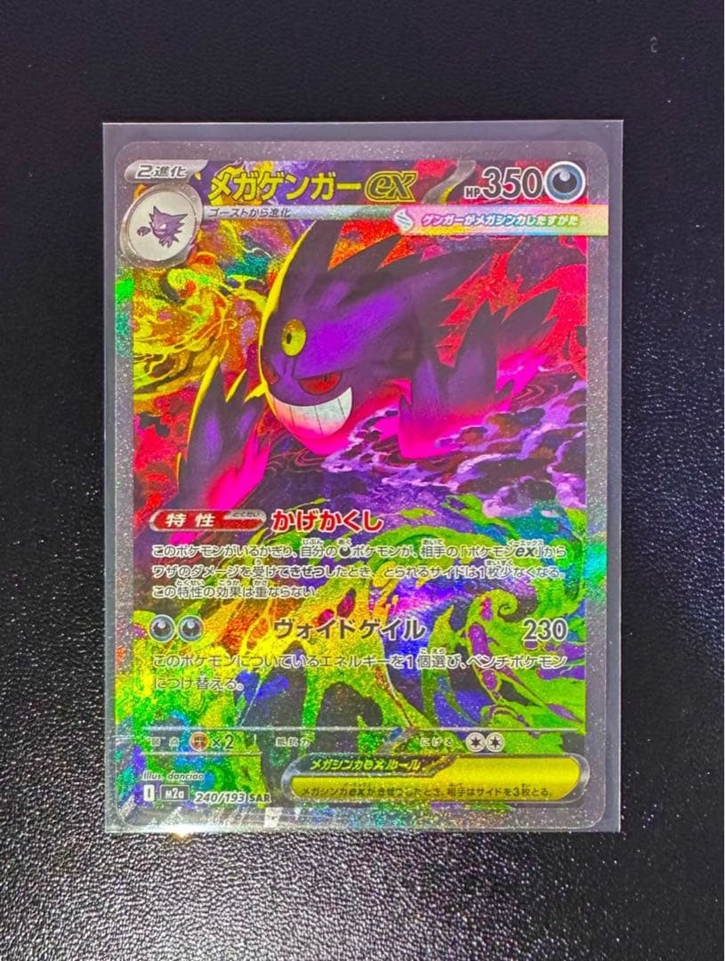 【極美品】メガゲンガーEX SAR M2a 240/193