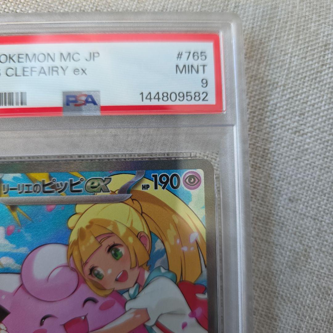 リーリエのピッピex PSA9