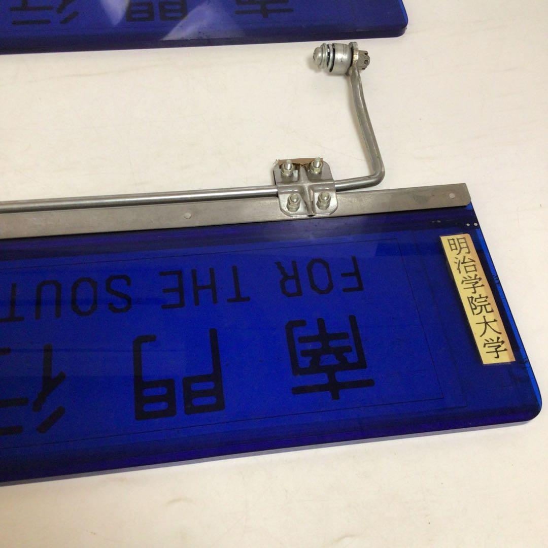 国鉄時代　行先表示板　表示プレート　明治学院大学