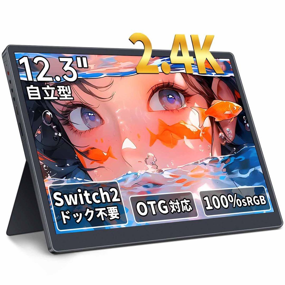 ✨Switch2対応✨2.4K高画質モバイルモニター12.3型