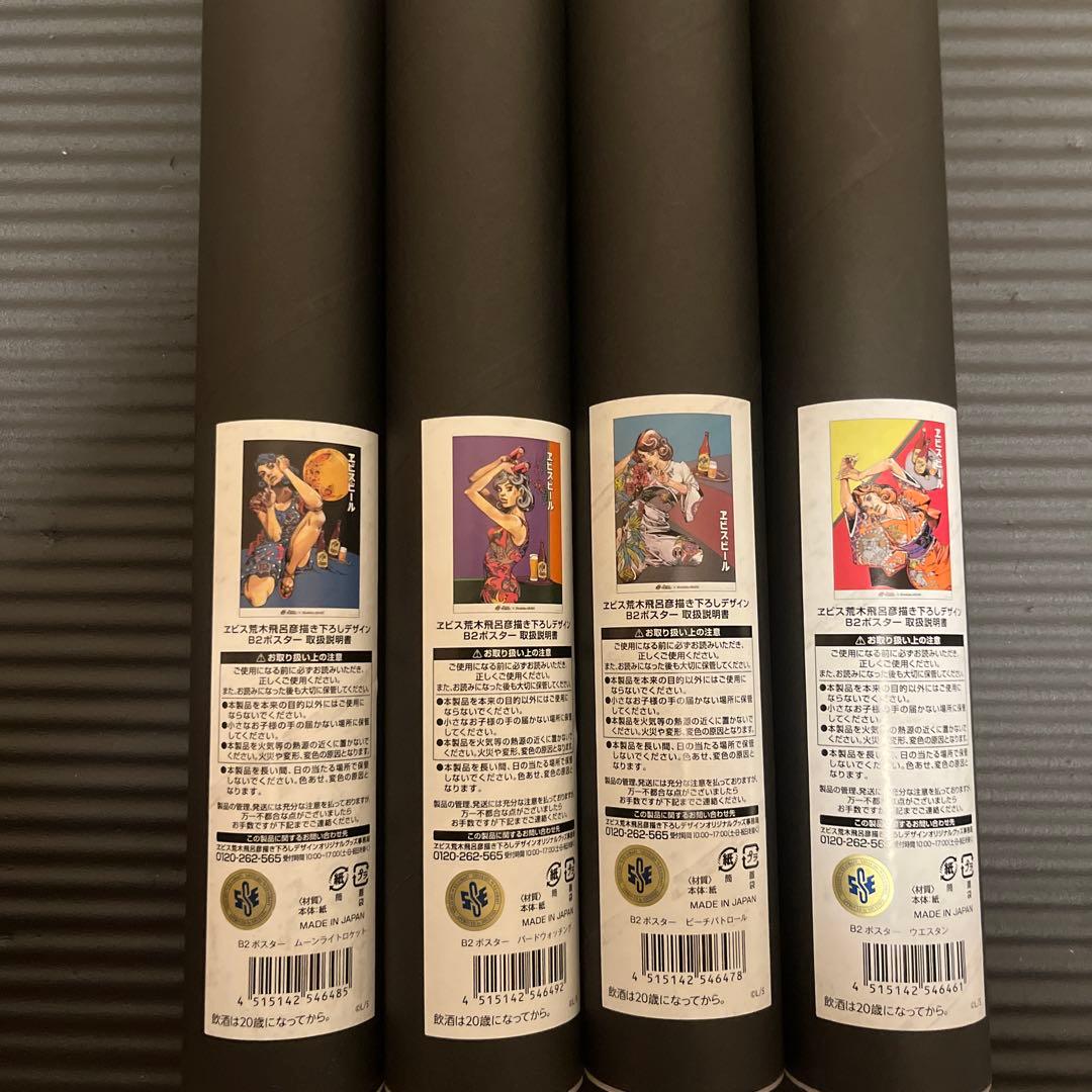 【未開封新品】荒木飛呂彦×エビスビール描き下ろしコラボ B2ポスターコンプセット