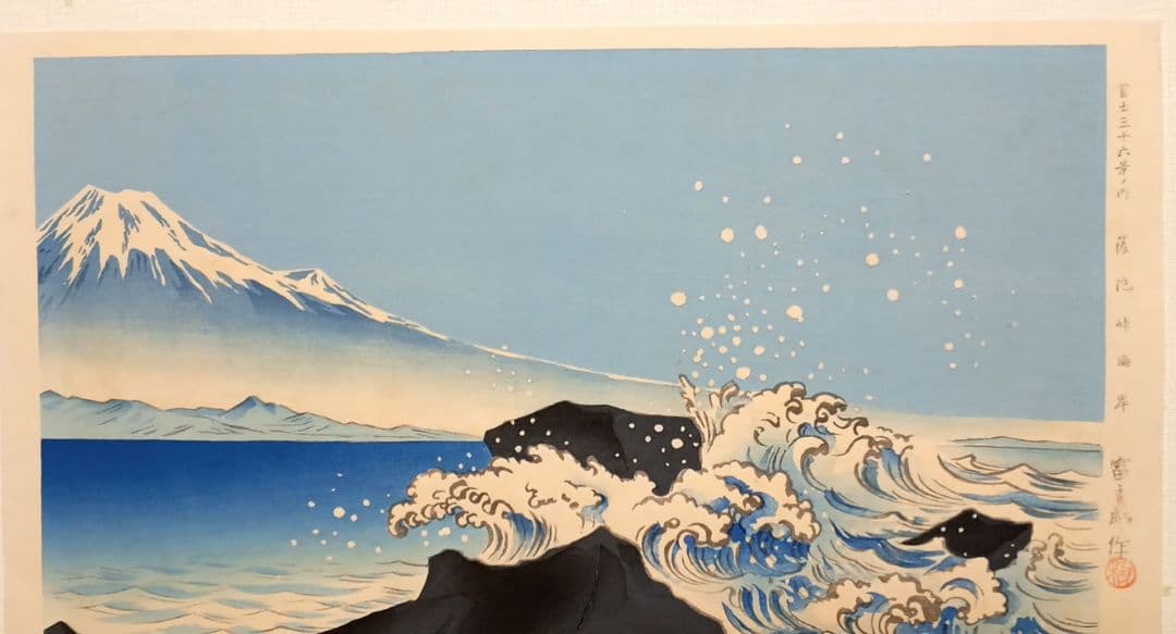 新版画富士三十六景の内薩埵海岸、徳力富吉郎画、昭和15年～16年内田美術書肆出版