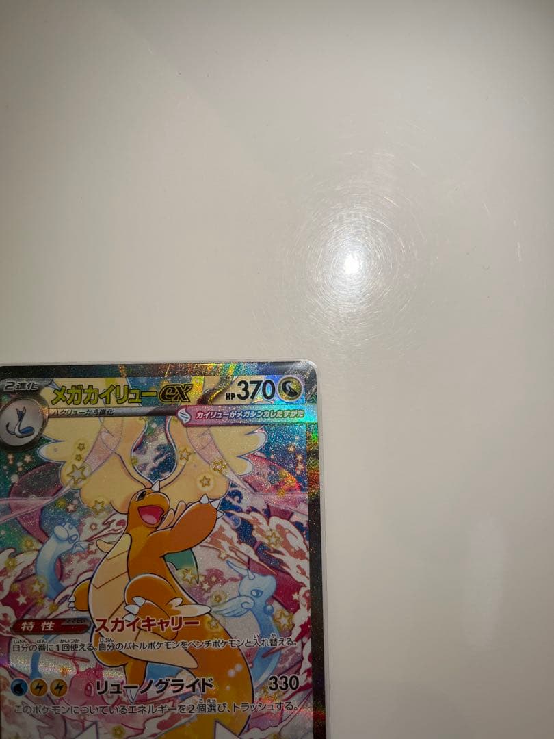 ポケモンカード　メガカイリューex sar