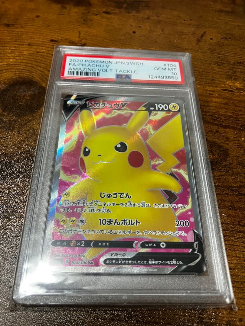 ピカチュウV SR S4 仰天のボルテッカー 104/100 psa10