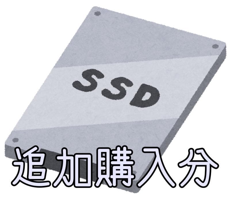 追加　購入分
