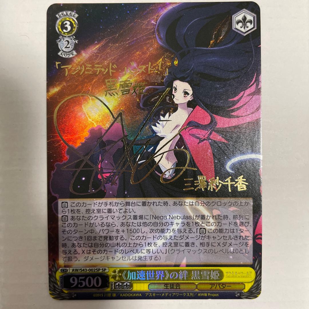 ヴァイスシュヴァルツ アクセルワールド 加速世界の絆 黒雪姫 SP サイン