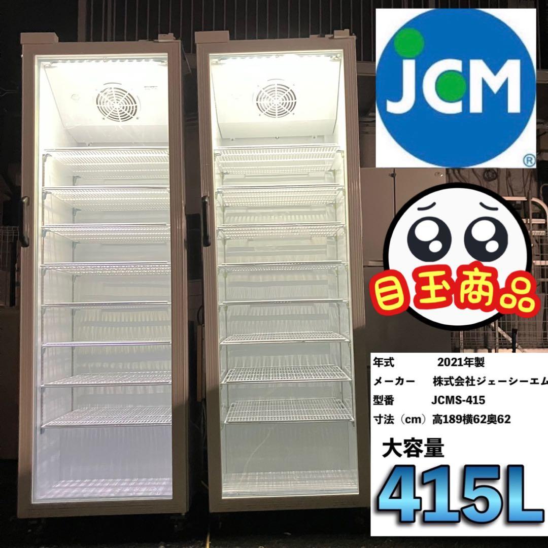 大阪配送無料28日本日のみ　冷蔵ショーケース　2台　設置時協力あり　省エネ