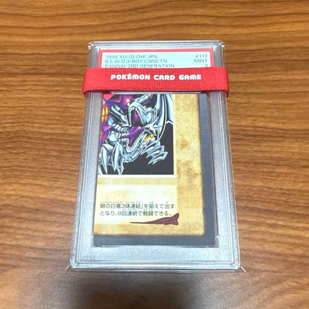 PSA10 PSA9 青眼の白竜 3体連結 ブルーアイズ バンダイ版
