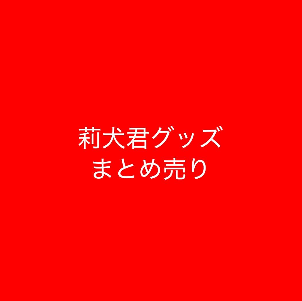 莉犬くん グッズ まとめ売り