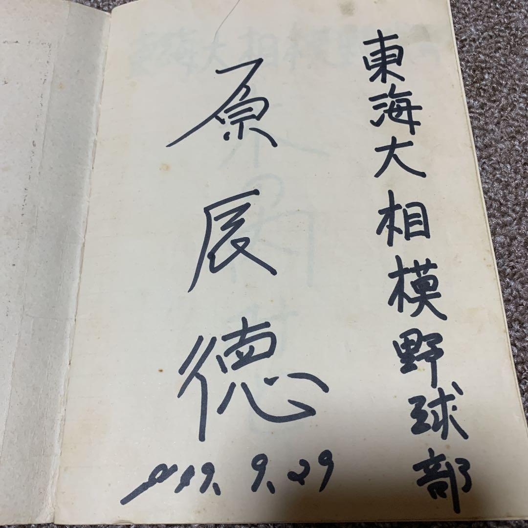 1974年代の東海大相模サインブック