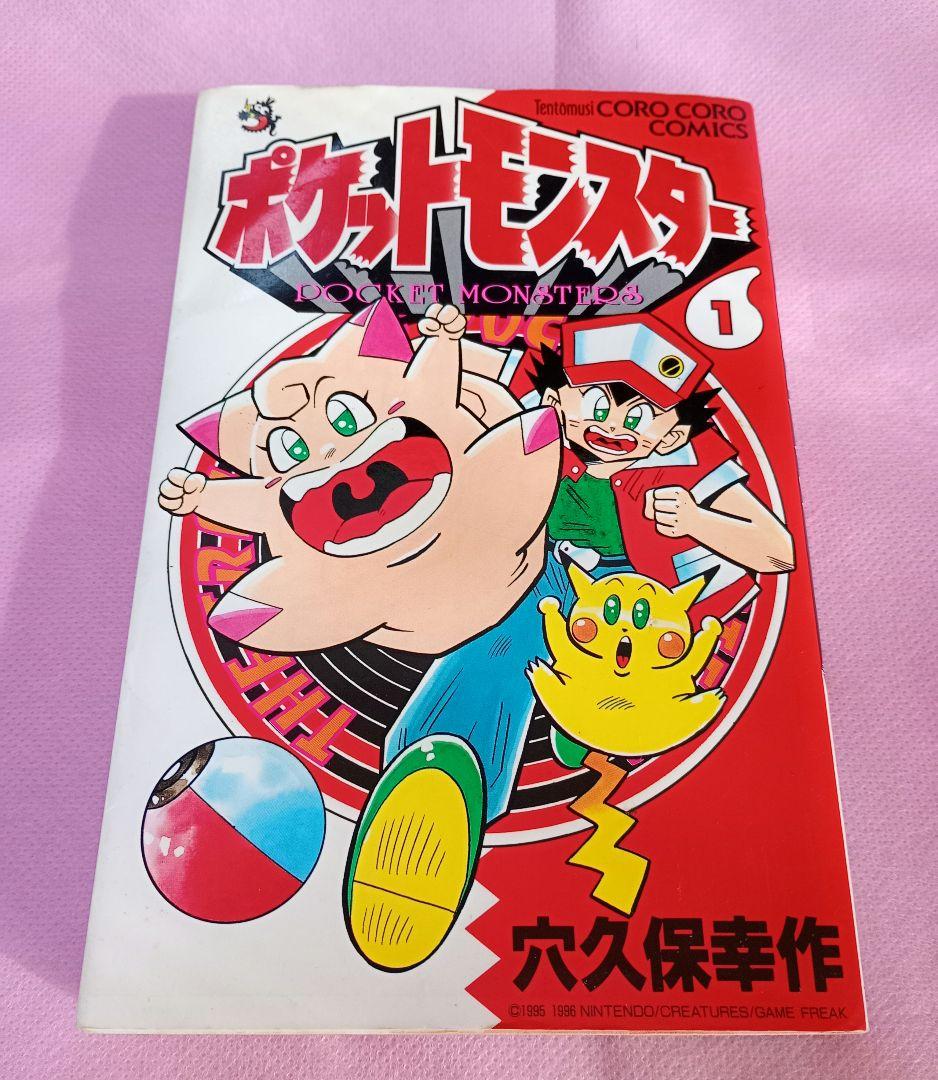村長【初版本】ポケットモンスター 1巻　レア　希少