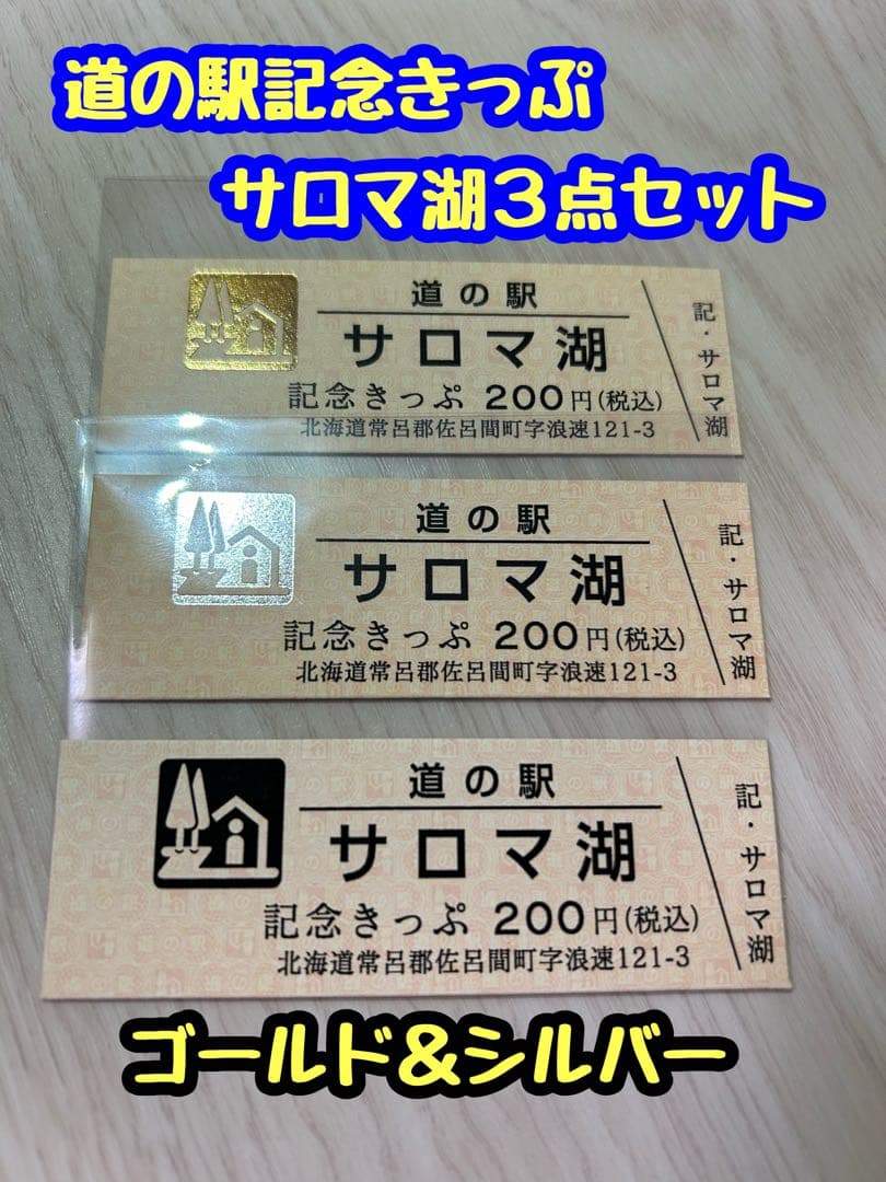 道の駅記念きっぷ サロマ湖 ゴールド＆シルバー 北海道