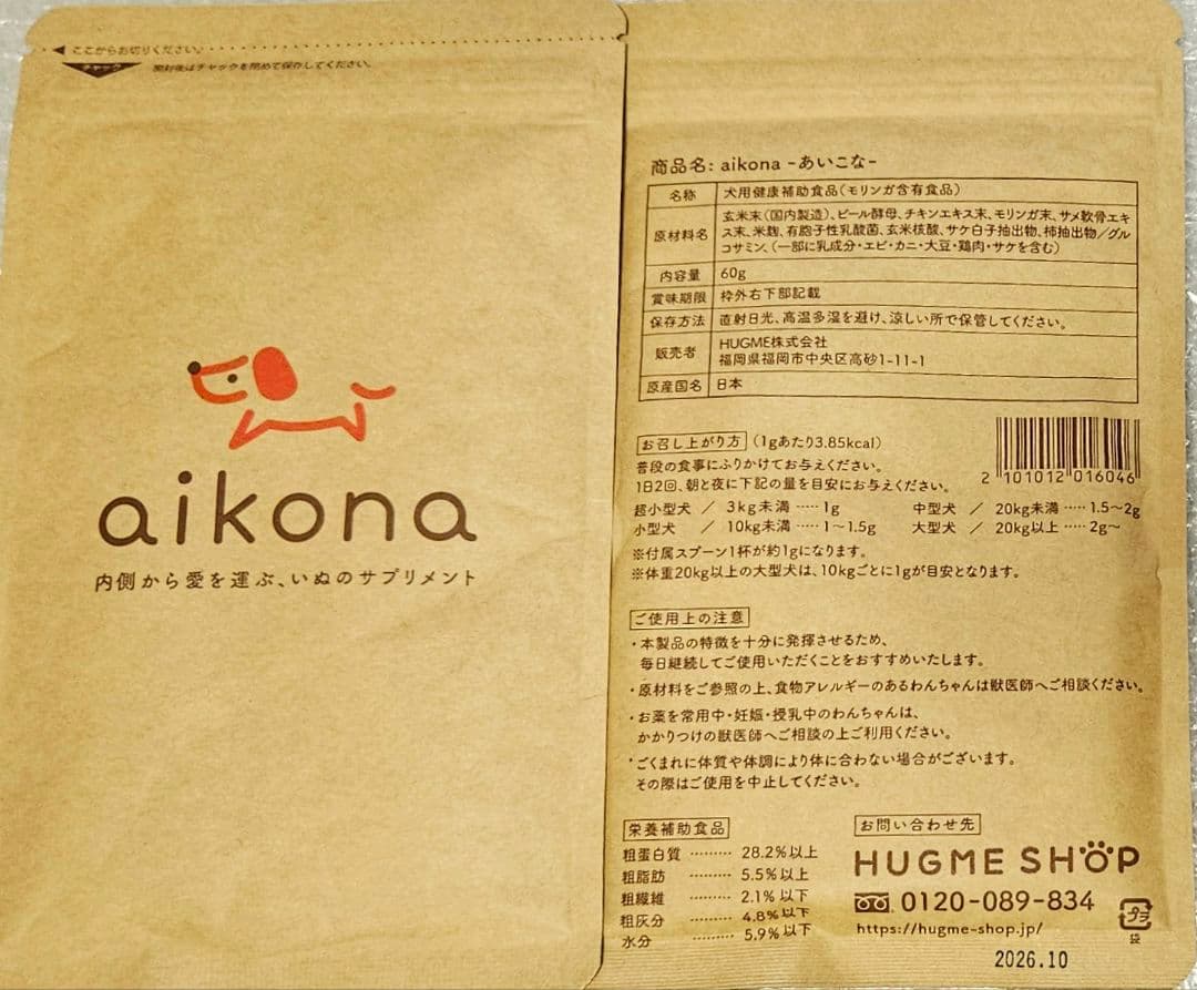 【2袋set】新品未開封 あいこなaikona気になっていた愛犬にあげたいサプリ