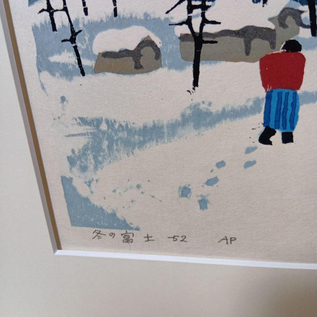畦地梅太郎「冬の富士」木版画 1952年作 直筆サイン入り 山の版画家 額縁入