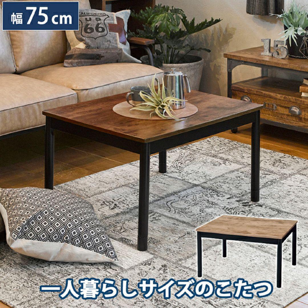 萩原 こたつ テーブル センターテーブル 幅75 高さ調節 古木調 一人暮らし