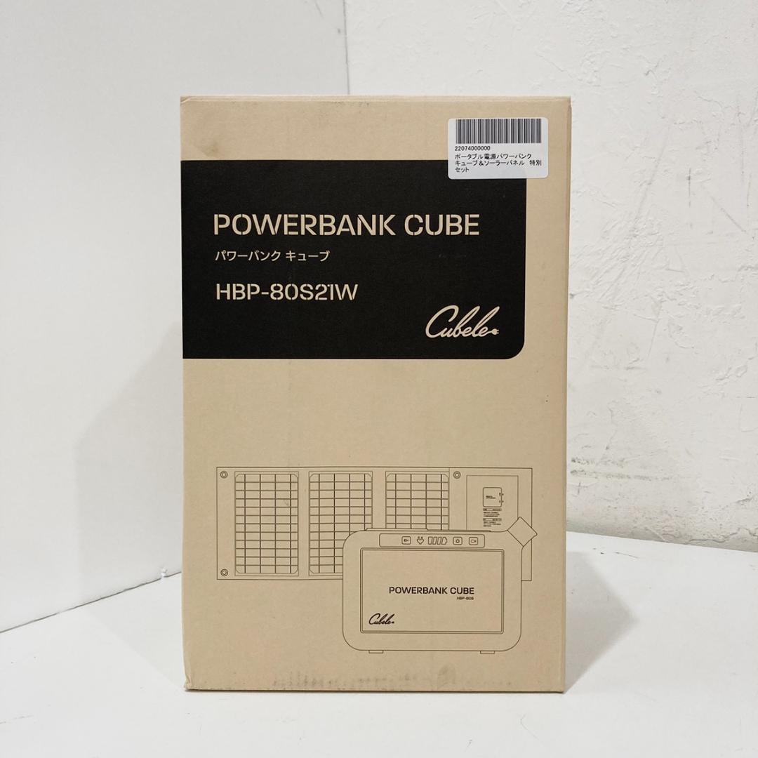 CUBE HBP-80S21W ポータブル電源 ソーラーパネルセット