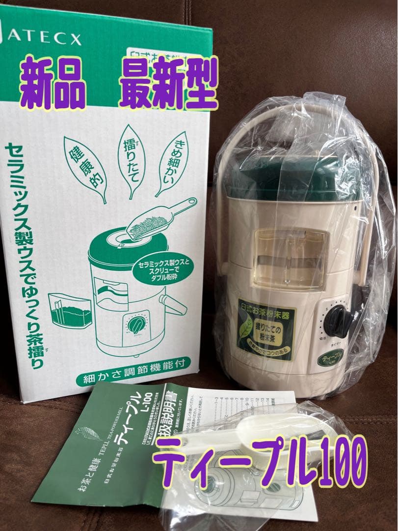 新品　臼式お茶粉末器 ティープル　Lー100