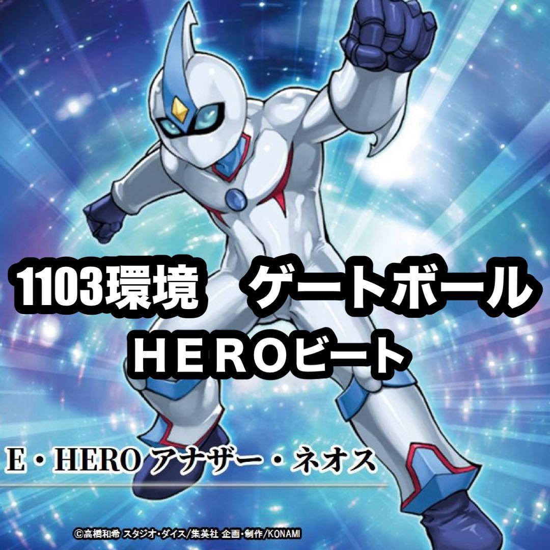 遊戯王　HEROビート　ピュアヒーロー　ゲートボール　1103環境