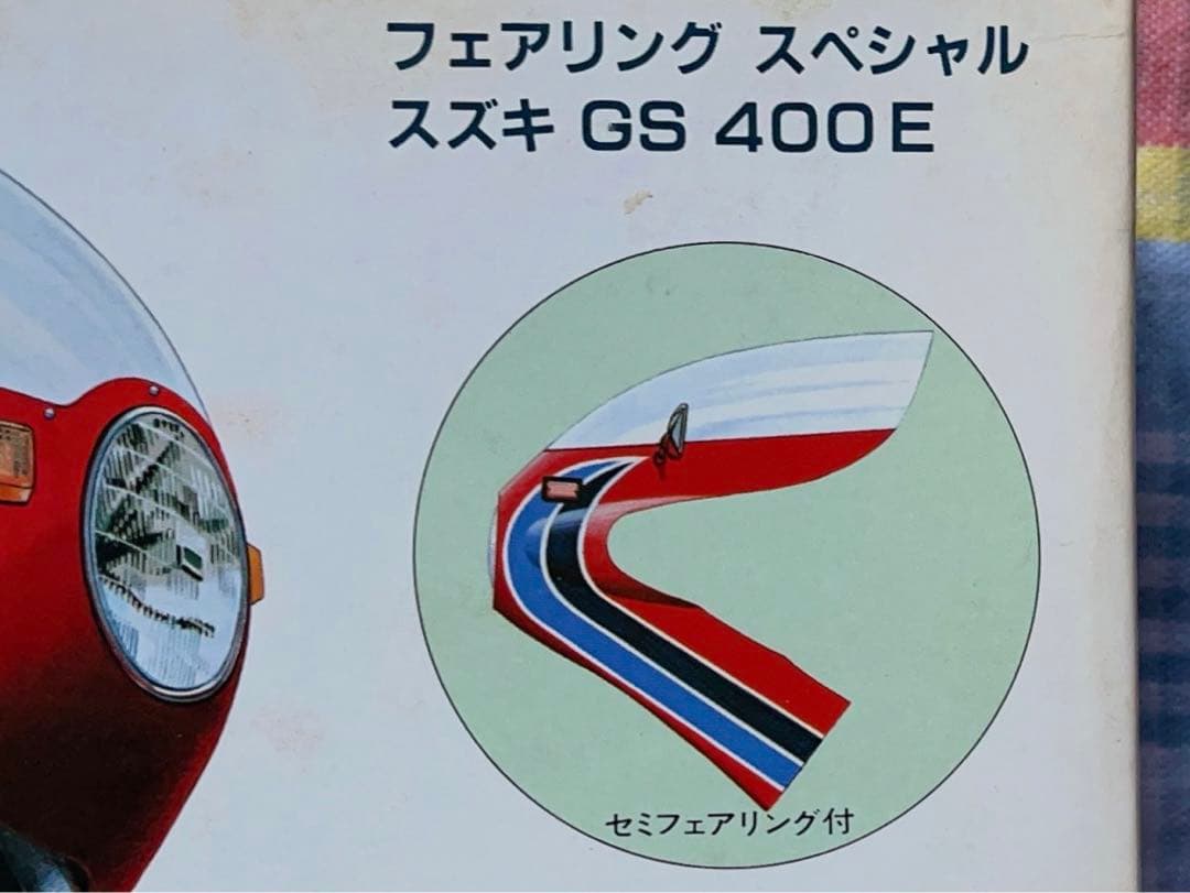ヴィンテージ 当時モノ 1/12 スズキGS400E フェアリングスペシャル