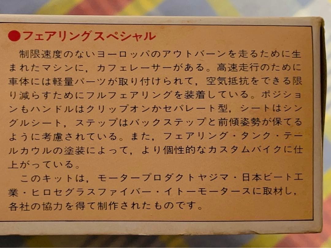ヴィンテージ 当時モノ 1/12 スズキGS400E フェアリングスペシャル