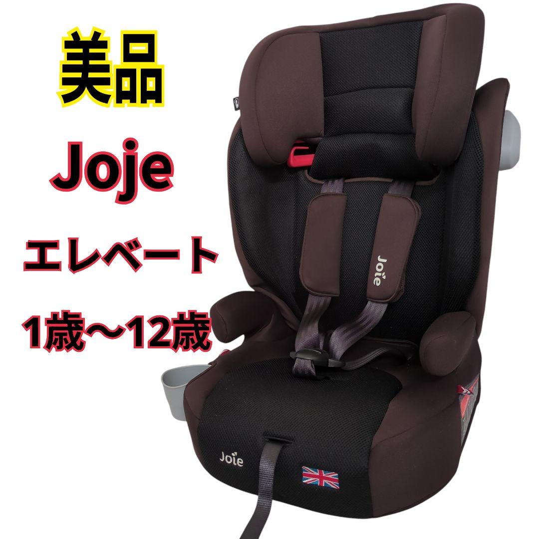 【美品】Joie ジョイー エレベート ジュニアシート カップホルダー付