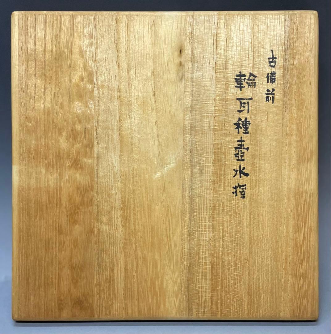 古備前　桂又三郎織　輪耳種壺水指　江戸末期　Y441