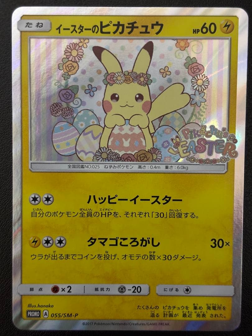 イースターのピカチュウ ポケモンカード