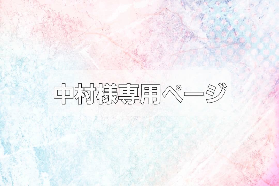 【中村出品】