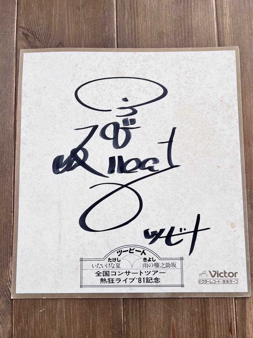 北野武　希少ツービート　サイン　レコード　写真セット