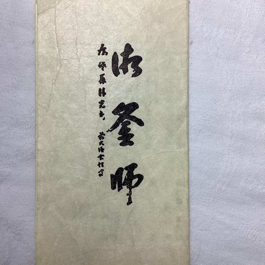 S 浜松地紋　富士釜　佐藤怙光造　佐藤清　清光堂　鋳鉄製　鉄製