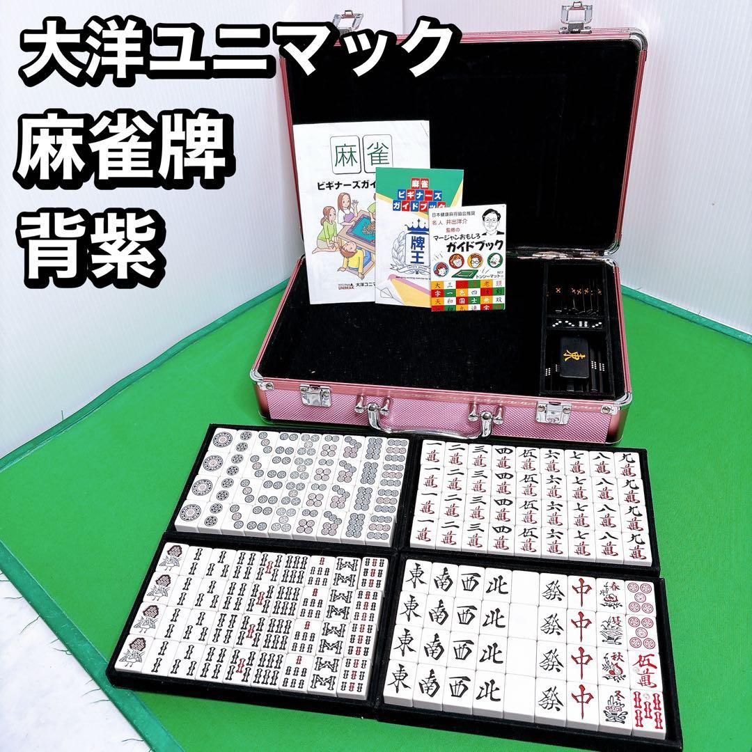 大洋ユニマック 麻雀牌　黒牌　ダイヤ牌　背紫 アタッシュケース