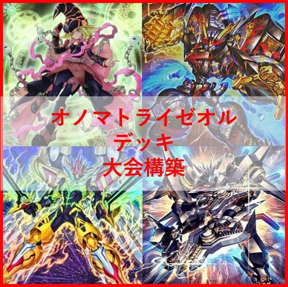 遊戯王　オノマト　ライゼオル　デッキ　マルチャミー・フワロス　[03720]